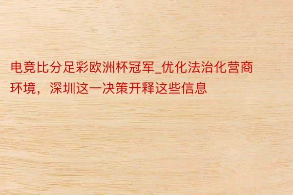 电竞比分足彩欧洲杯冠军_优化法治化营商环境，深圳这一决策开释这些信息