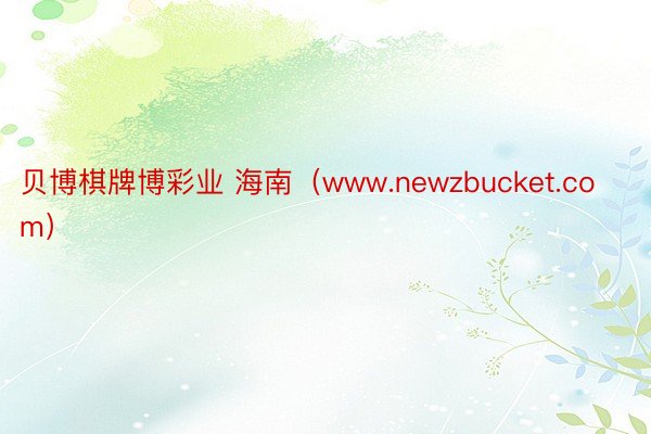 贝博棋牌博彩业 海南（www.newzbucket.com）