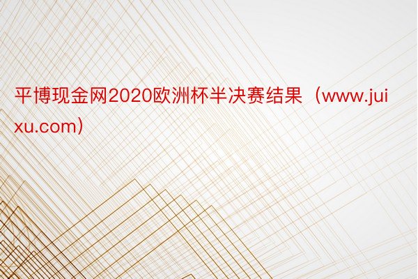 平博现金网2020欧洲杯半决赛结果（www.juixu.com）