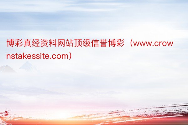 博彩真经资料网站顶级信誉博彩（www.crownstakessite.com）